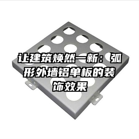 让建筑焕然一新:弧形外墙铝单板的装饰效果