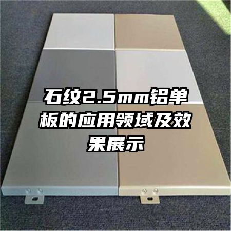 石纹2.5mm铝单板的应用领域及效果展示
