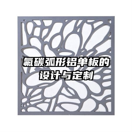 氟碳弧形铝单板的设计与定制