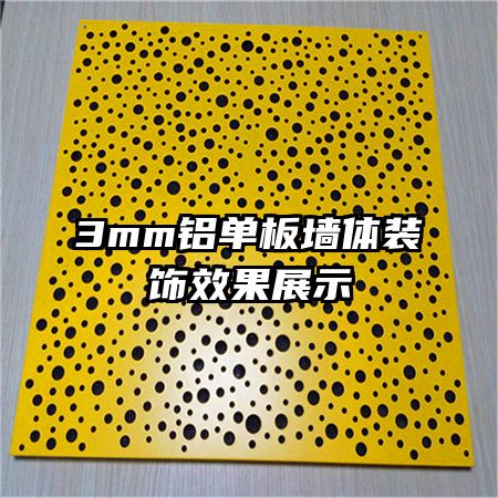 3mm铝单板墙体装饰效果展示