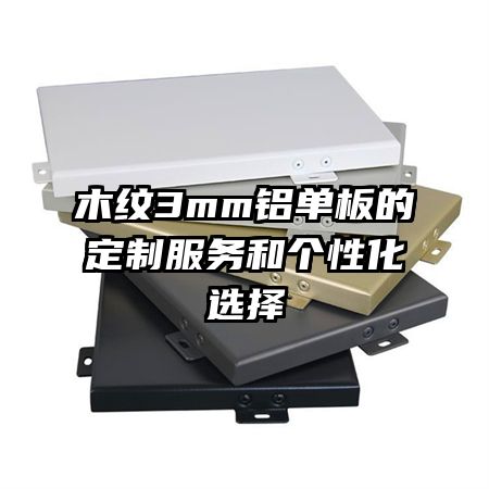 木纹3mm铝单板的定制服务和个性化选择