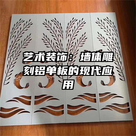 艺术装饰:墙体雕刻铝单板的现代应用
