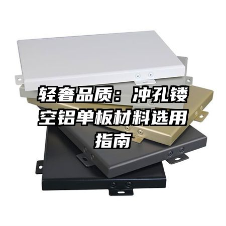轻奢品质:冲孔镂空铝单板材料选用指南