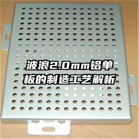 波浪2.0mm铝单板的制造工艺解析