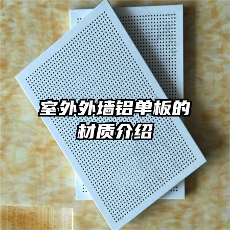 室外外墙铝单板的材质介绍